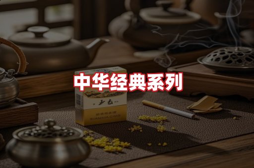 中华香烟